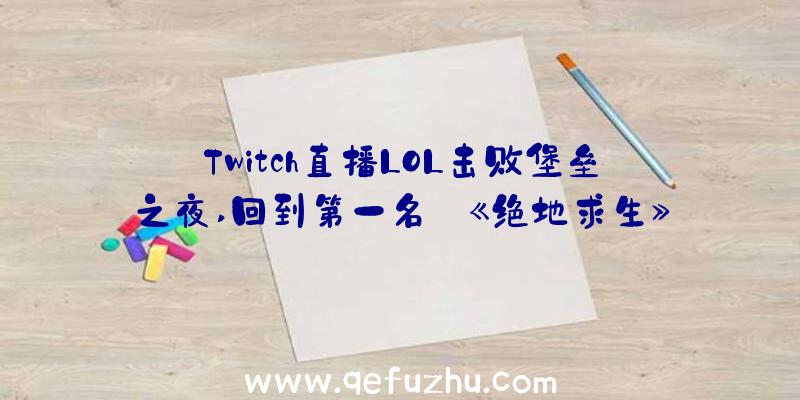 Twitch直播LOL击败堡垒之夜,回到第一名